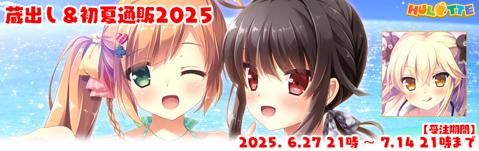 蔵出し＆初夏通販2025