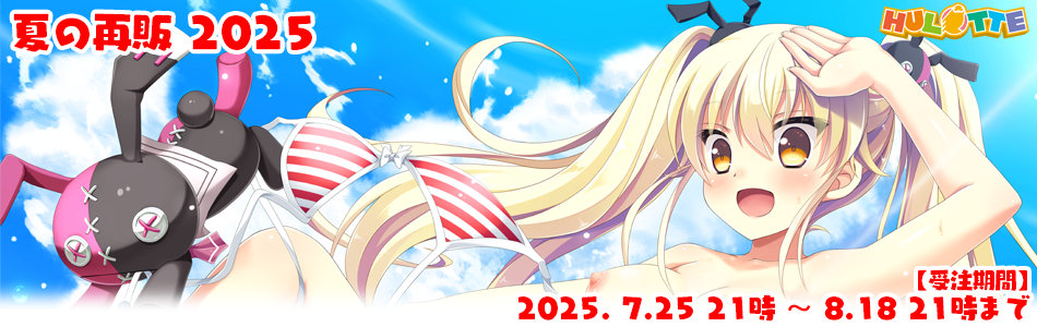 夏の再販2025