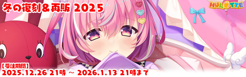 冬の復刻＆再販2025