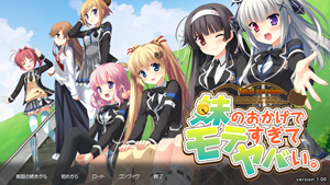 『妹のおかげでモテすぎてヤバい。』体験版-タイトル画面