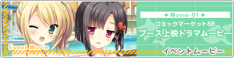 コミックマーケット88・ブース上映ドラマムービー