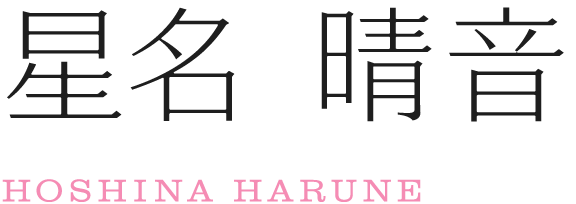 星名 晴音/HOSHINA HARUNE